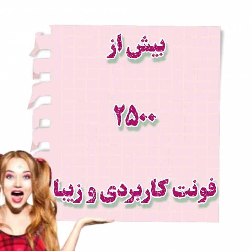 بیش از 2500 فونت زیبا و کاربردی