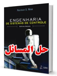 حل المسائل کتاب مهندسی سیستم های کنترل نورمن نایس ویرایش هفتم Norman Nise