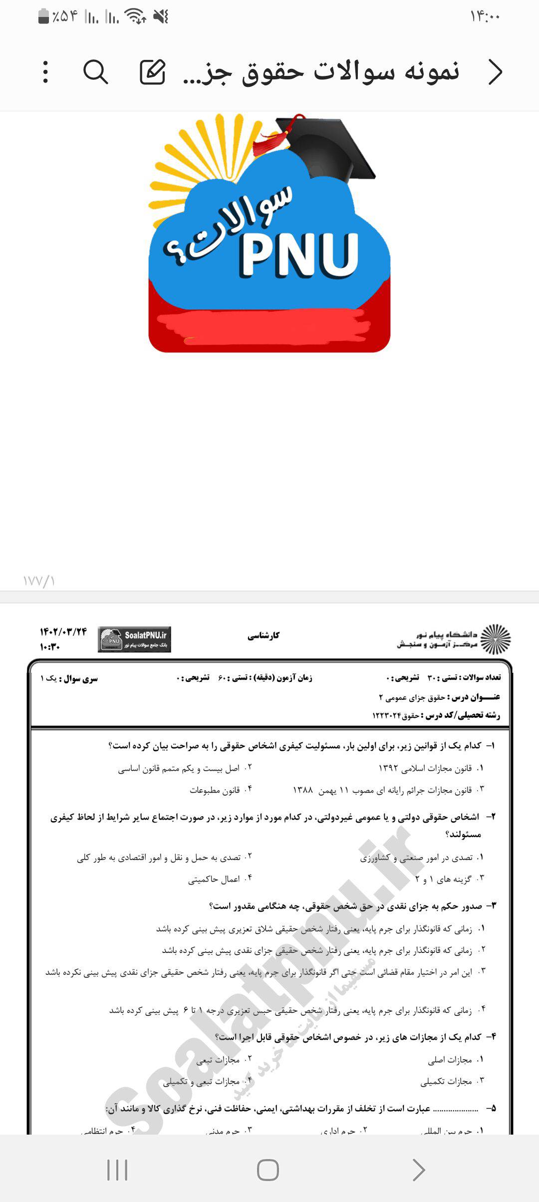 نمونه سوالات جزای عمومی ۲ کد درس ۱۲۲۳۰۲۴ صفحات ۱۷۷ پیام نور