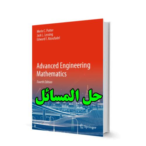 حل المسائل کتاب ریاضیات مهندسی پیشرفته مرل پاتر و جک لسینگ Merle Potter