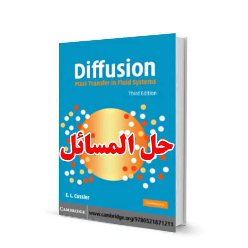 حل المسائل کتاب انتشار کاسلر انتقال جرم در سیستم های سیالی ویرایش سوم Cussler