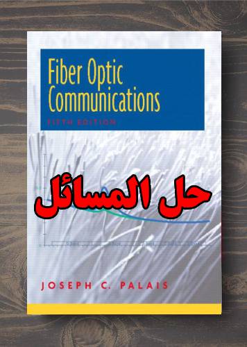 حل المسائل کتاب مخابرات فیبر نوری جوزف پالایس ویرایش پنجم Joseph Palais