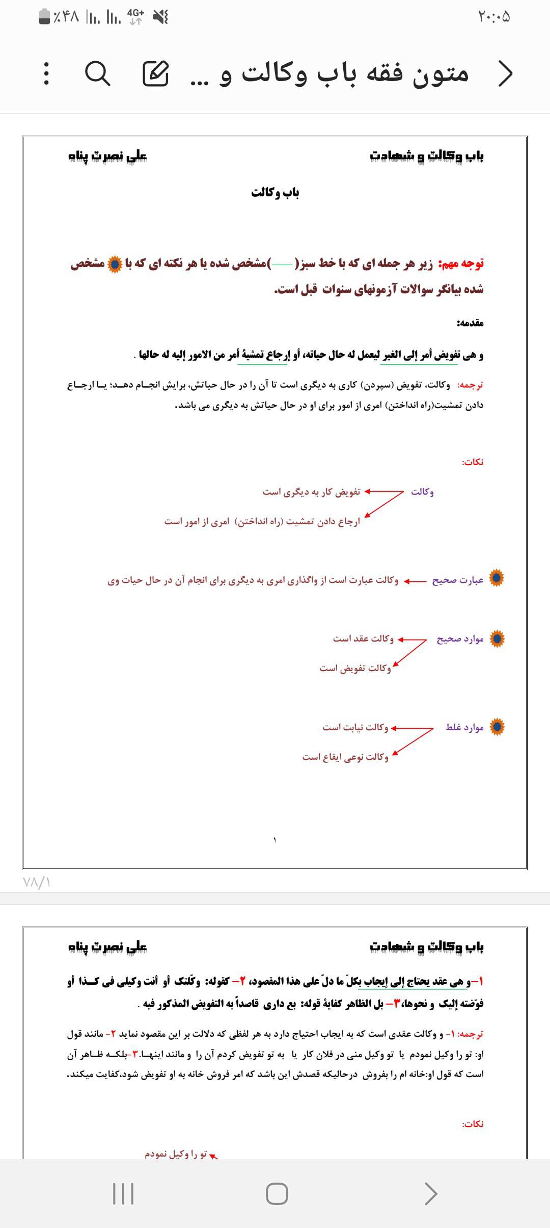 جزوه تایپی متون فقه فقط باب وکالت و شهادت از علی نصرت پناه ۷۸ صفحه