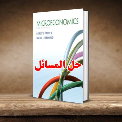 حل المسائل کتاب اقتصاد خرد رابرت پیندیک ویرایش هشتم Robert Pindyck