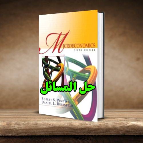 حل المسائل کتاب اقتصاد خرد رابرت پیندیک ویرایش ششم Robert Pindyck