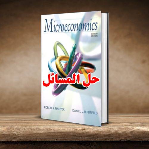  حل المسائل کتاب اقتصاد خرد رابرت پیندیک ویرایش هفتم Robert Pindyck