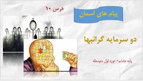 درس دهم پیام های آسمان پایه هشتم: دو سرمایه گرانبها ۱۶ اسلاید