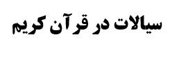 دانلود گزارش آماده مکانیک سیالات سیالات در قرآن کریم ( آماده تحویل به استاد )