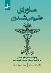 دانلود کتاب «ماوراء طبیعی شدن» دکتر «جو دیسپنسر»