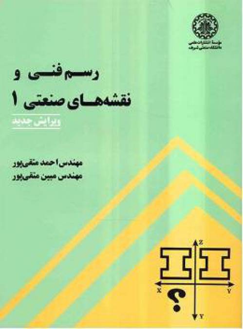 دانلود حل المسائل رسم فنی ونقشه های صنعتی ۱ در ۱۹۱ ص PDF اسکن شده