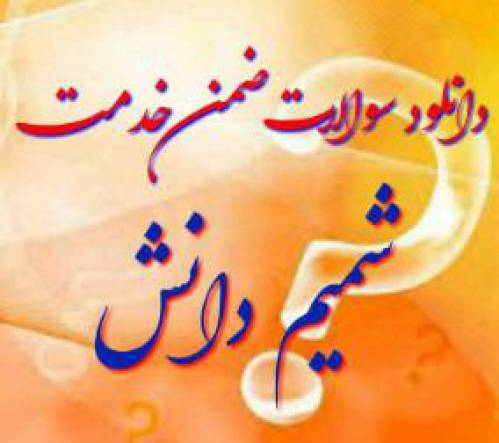 سوالات دوره ی ضمن خدمت شمیم دانش شامل