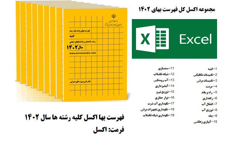 اکسل فهرست بها کلیه رشته ها سال 1402