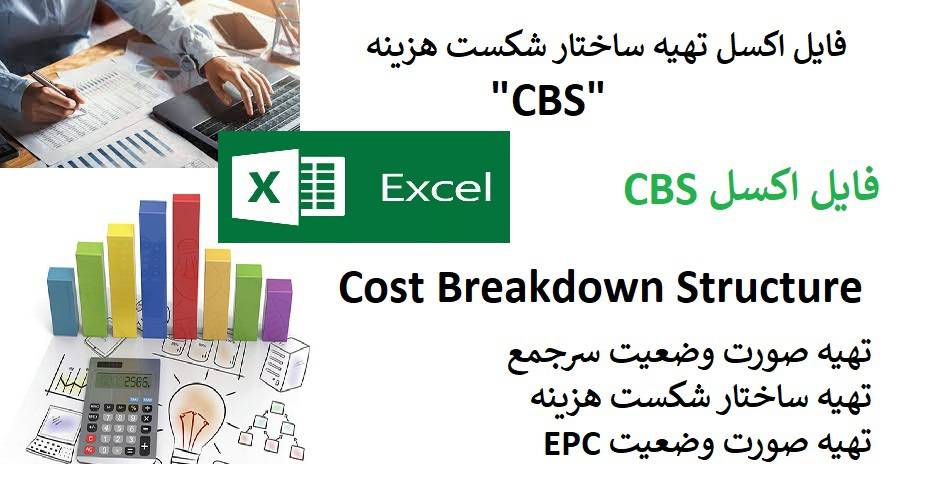 اکسل تهیه ساختار شکست هزینه CBS