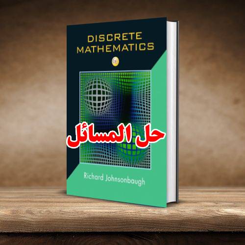حل المسائل کتاب ریاضیات گسسته ریچارد جانسونباگ ویرایش ششم Richard Johnsonbaugh