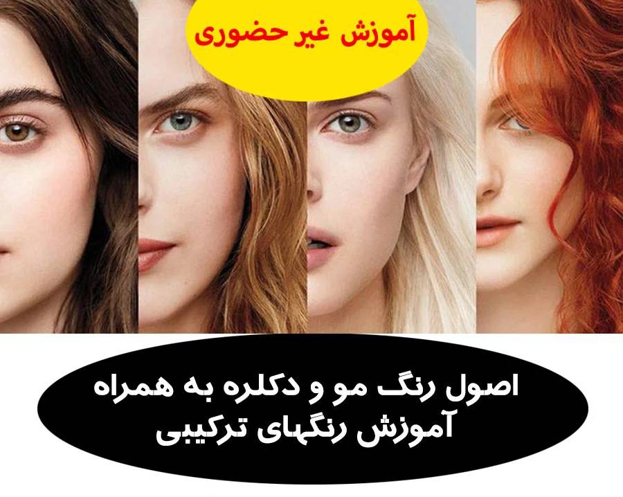 جزوه دوره تخصصی ترکیب رنگ مو