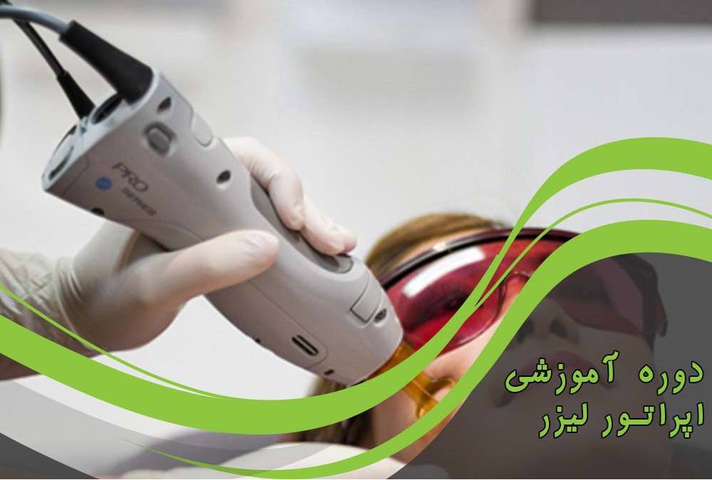 جزوه آموزشی دوره اپراتوری لیزر