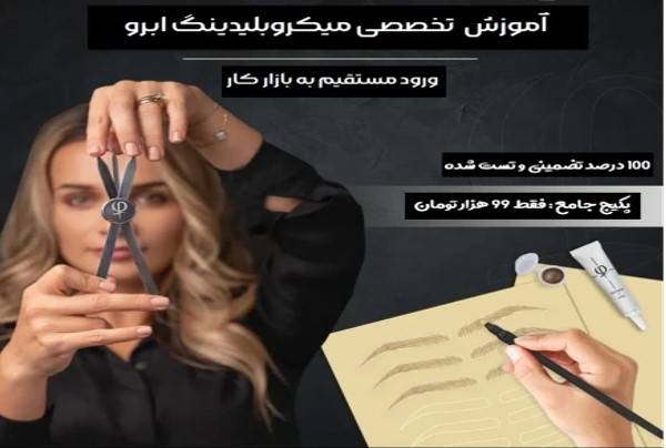 جزوه دوره تخصصی میکروبلیدینگ ابرو