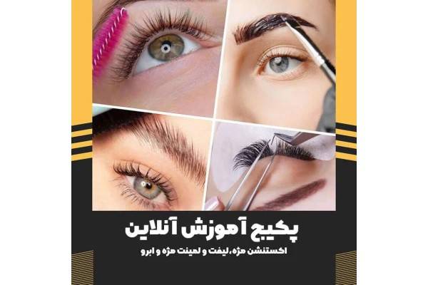جزوه دوره تخصصی اکستشن، لیفت و لمینت مژه و ابرو
