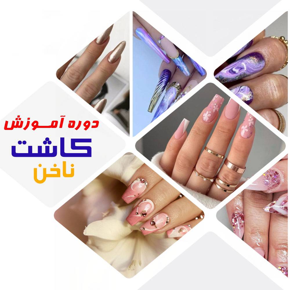 جزوه دوره آموزشی کاشت ناخن از صفر تا صد