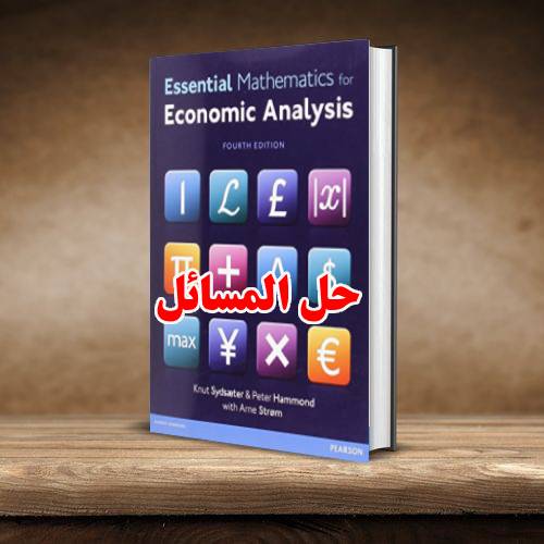 حل المسائل کتاب ریاضیات ضروری کنات سیدسایتر ویرایش چهارم Knut Sydsaeter