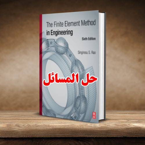 حل المسائل کتاب روش اجزای محدود در مهندسی رائو ویرایش ششم Singiresu Rao