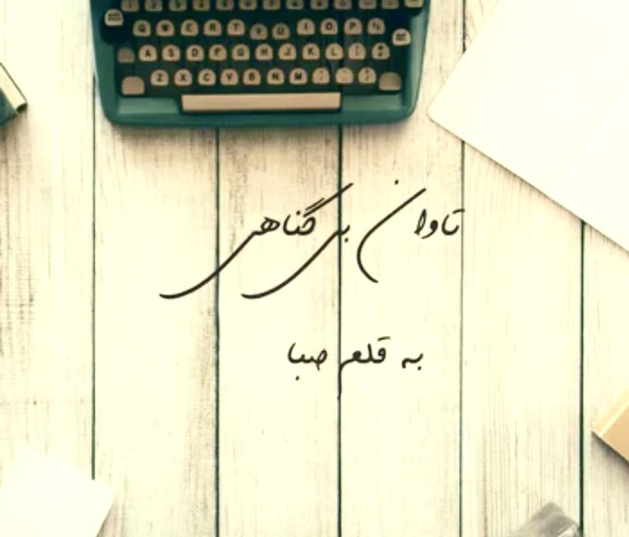 تاوان بی گناهی