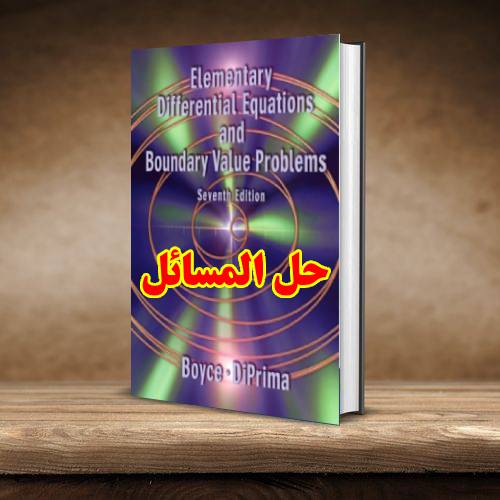 دانلود حل المسائل معادلات دیفرانسیل بویس ویرایش هفتم و هشتم William Boyce