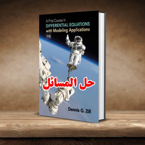 حل المسائل کتاب معادلات دیفرانسیل دنیس زیل ویرایش یازدهم Dennis Zill
