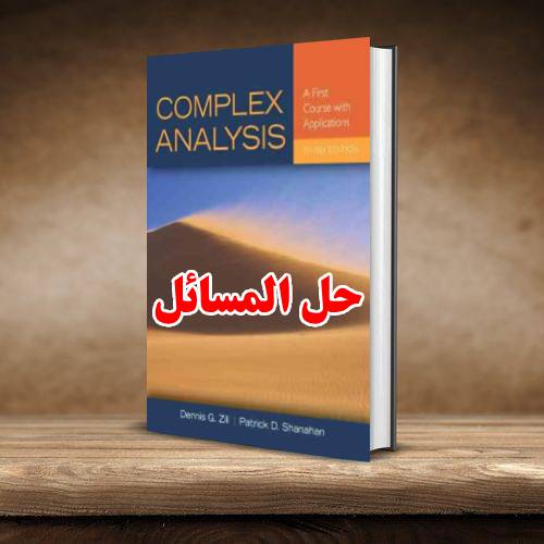 حل المسائل کتاب آنالیز مختلط دنیس زیل و پاتریک شاناهان ویرایش سوم Dennis Zill 