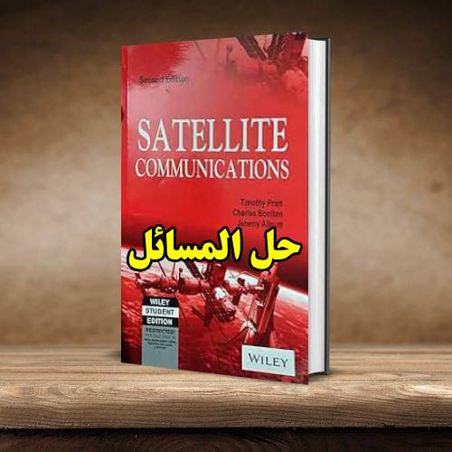 حل المسائل کتاب ارتباطات ماهواره ای تیموتی پرت ویرایش دوم Timothy Pratt