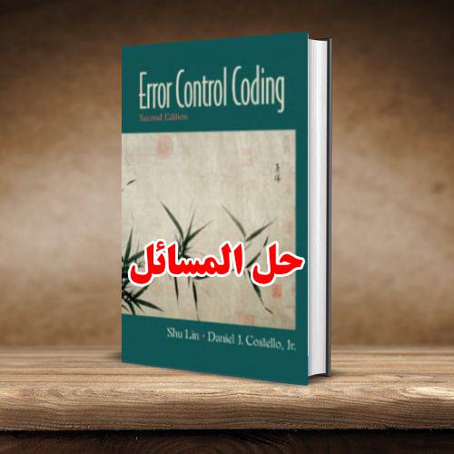 حل المسائل کتاب کدنویسی کنترل خطا شو لین ویرایش دوم SHU LIN