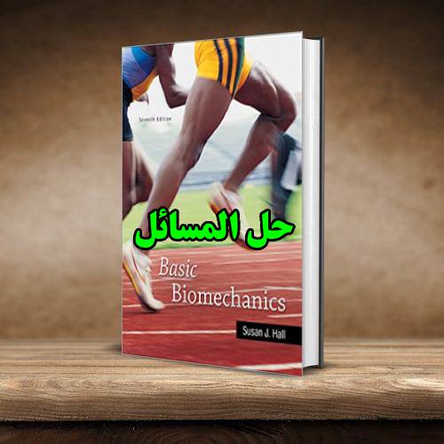 حل المسائل کتاب مبانی بیومکانیک سوزان هال  ویرایش هفتم SUSAN HALL