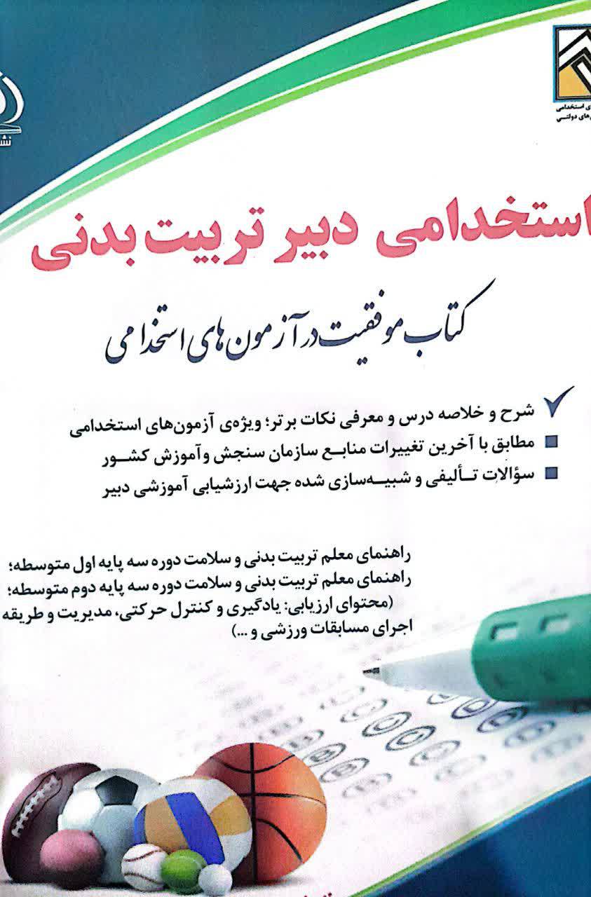 پی دی اف کتاب آزمون دبیری تربیت بدنی استخدامی آموزش و پرورش