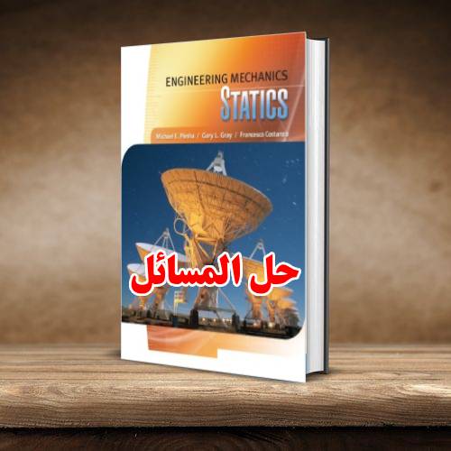 حل المسائل کتاب استاتیک مایکل پلشا و گری ویرایش اول Michael Plesha