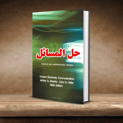 حل المسائل کتاب ارتباطات الکترونیکی مدرن جفری بیزلی ویرایش نهم Jeffrey Beasley