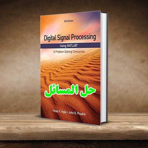 حل المسائل کتاب پردازش سیگنال دیجیتال با متلب وینای اینگل Vinay Ingle