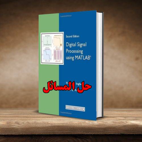 حل المسائل کتاب پردازش سیگنال دیجیتال با متلب وینای اینگل ویرایش دوم Vinay Ingle