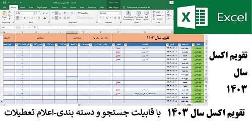 تقویم اکسل سال 1403