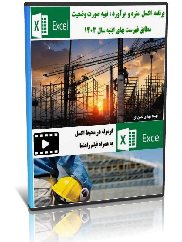 برنامه اکسل متره و برآورد،تهیه صورت وضعیت ابنیه سال1403