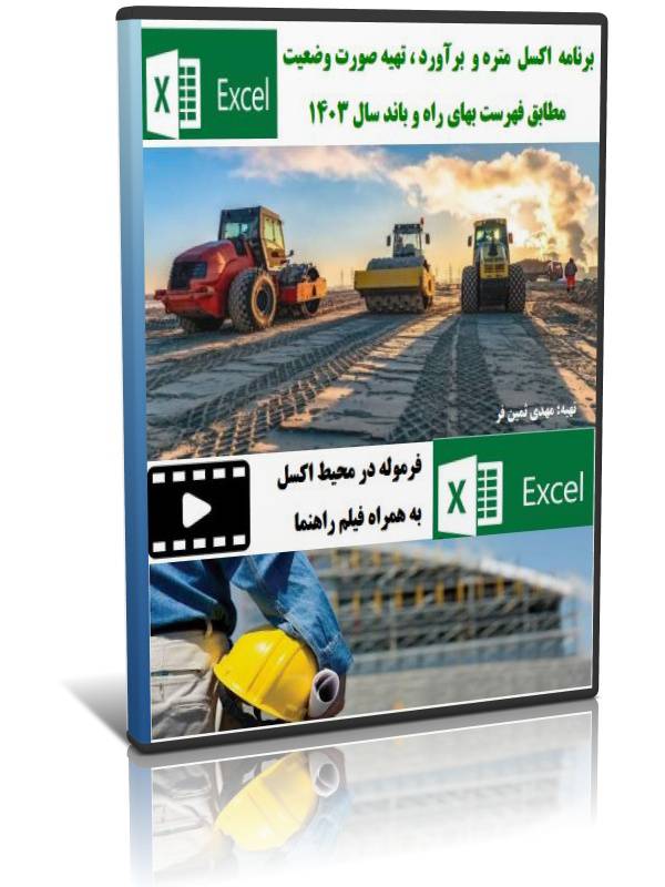 برنامه اکسل متره و برآورد،تهیه صورت وضعیت  راه و باند سال1403