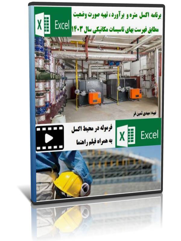 برنامه اکسل متره و برآورد،تهیه صورت وضعیت تاسیسات مکانیکی سال1403