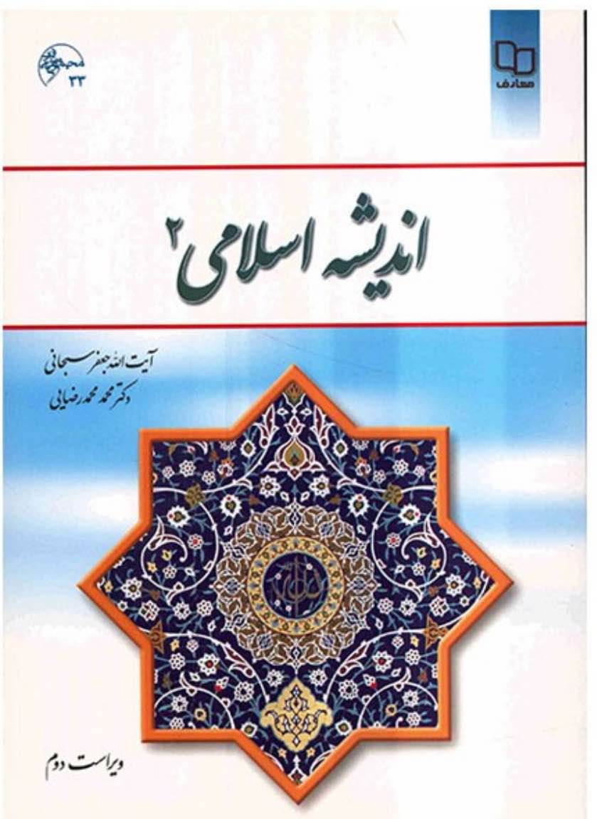 کتاب اندیشه اسلامی ۲