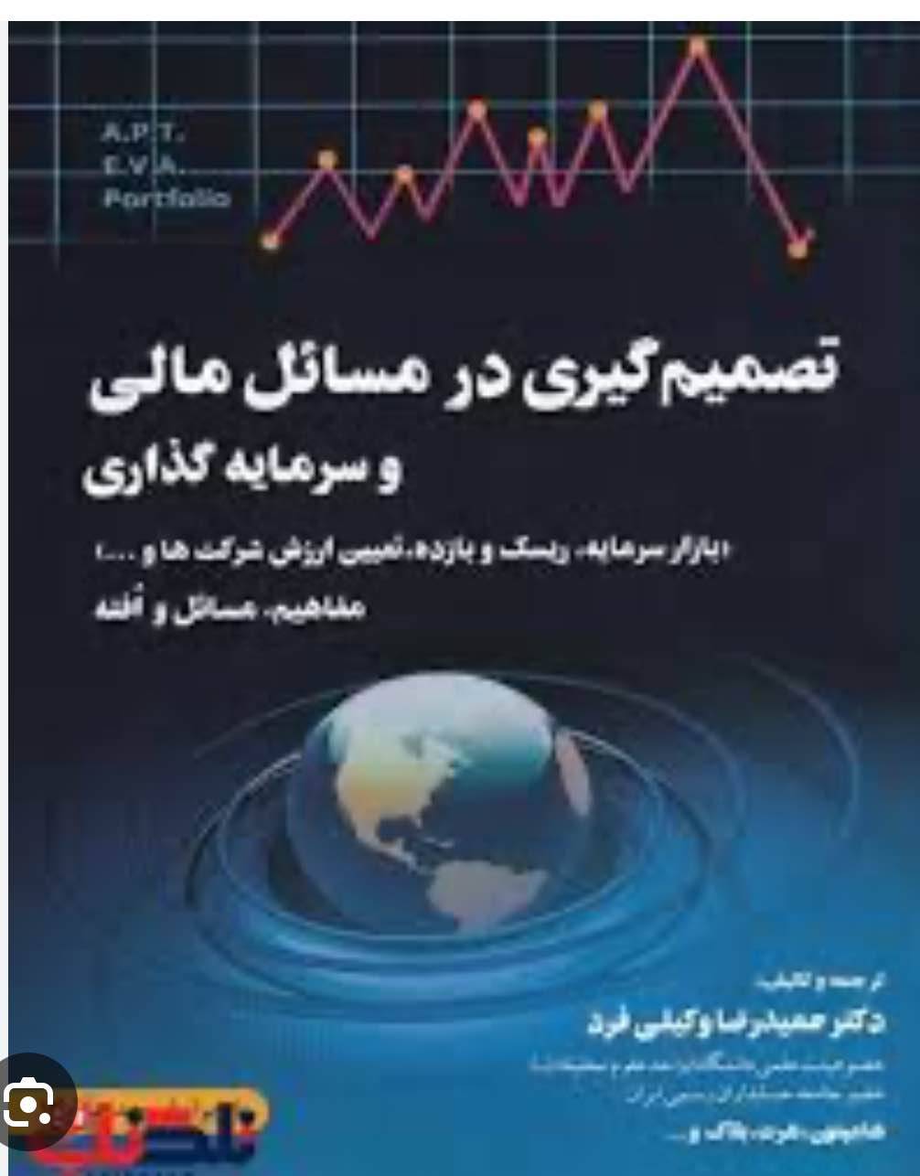 خلاصه کتاب تصمیم گیری در مسائل مالی  دکتر حمیدرضا وکیلی فر  