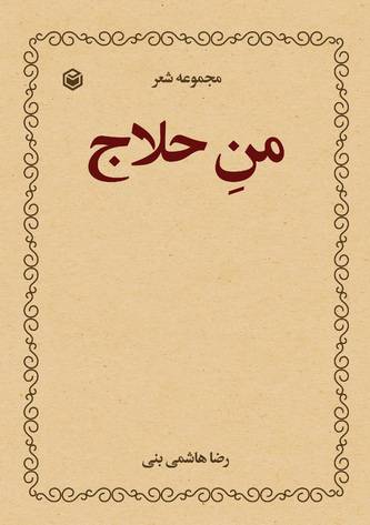 مجموعه شعر من حلاج