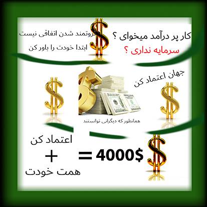 درامد دلار ی بدون سرمایه از خانه