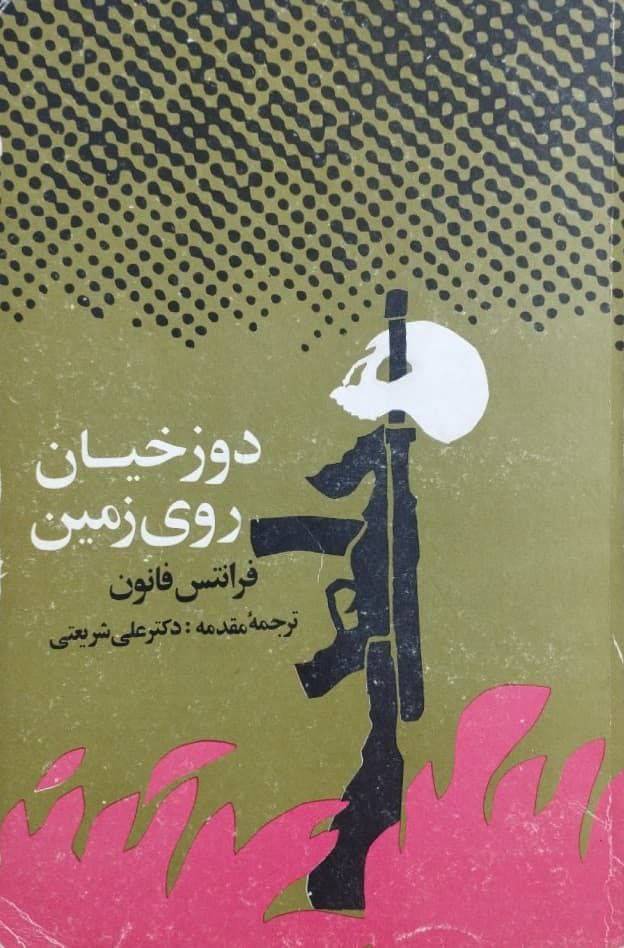 جلد اول کتاب دوزخیان روی زمین (pdf و تایپ شده)