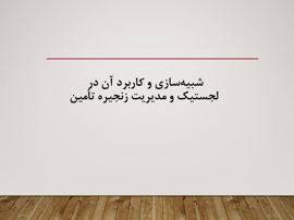 پاورپوینت شبیه سازی و کاربرد آن در لجستیک و مدیریت زنجیره ی تامین