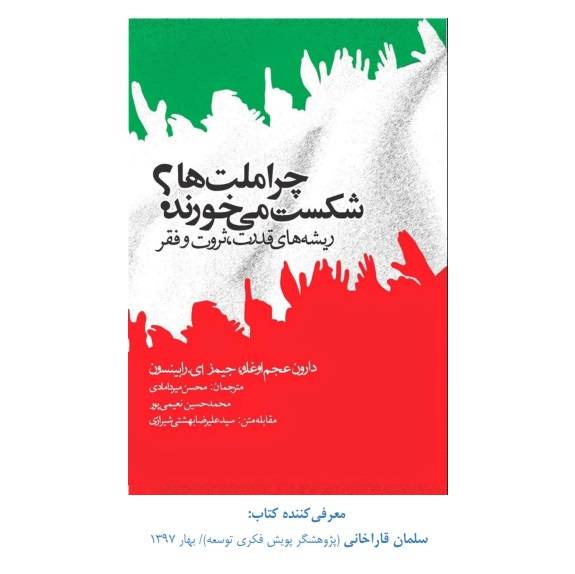 نکات اصلی و خلاصه کتاب چرا ملت‌ها شکست می‌خورند؟ ریشه های قدرت، ثروت و فقر