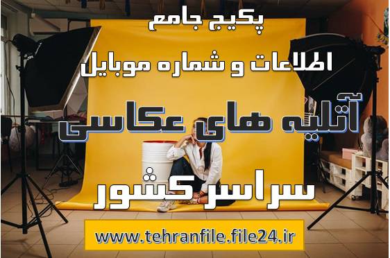 پکیج جامع اطلاعات و شماره موبایل آتلیه های عکاسی سراسر کشور