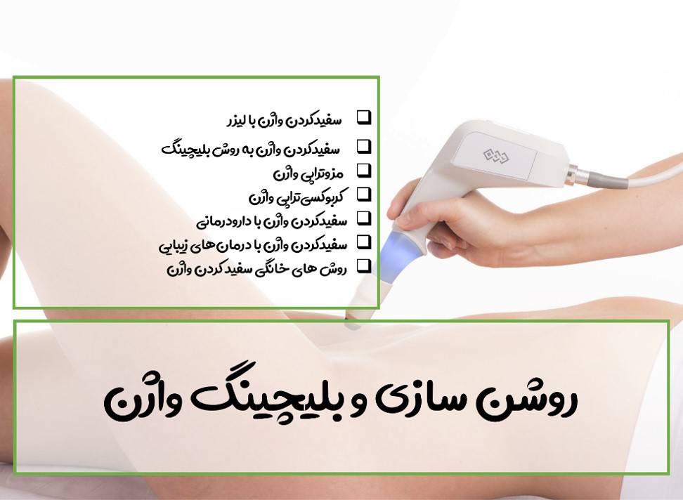 کتابچه روشن سازی و بلیچینگ واژن